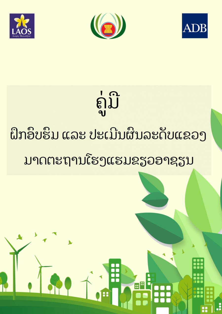 ປື້ມຄູ່ມືຝຶກອົບຮົມ ແລະ ປະເມີນຜົນລະດັບແຂວງ ມາດຕະຖານໂຮງແຮມຂຽວອາຊຽນ