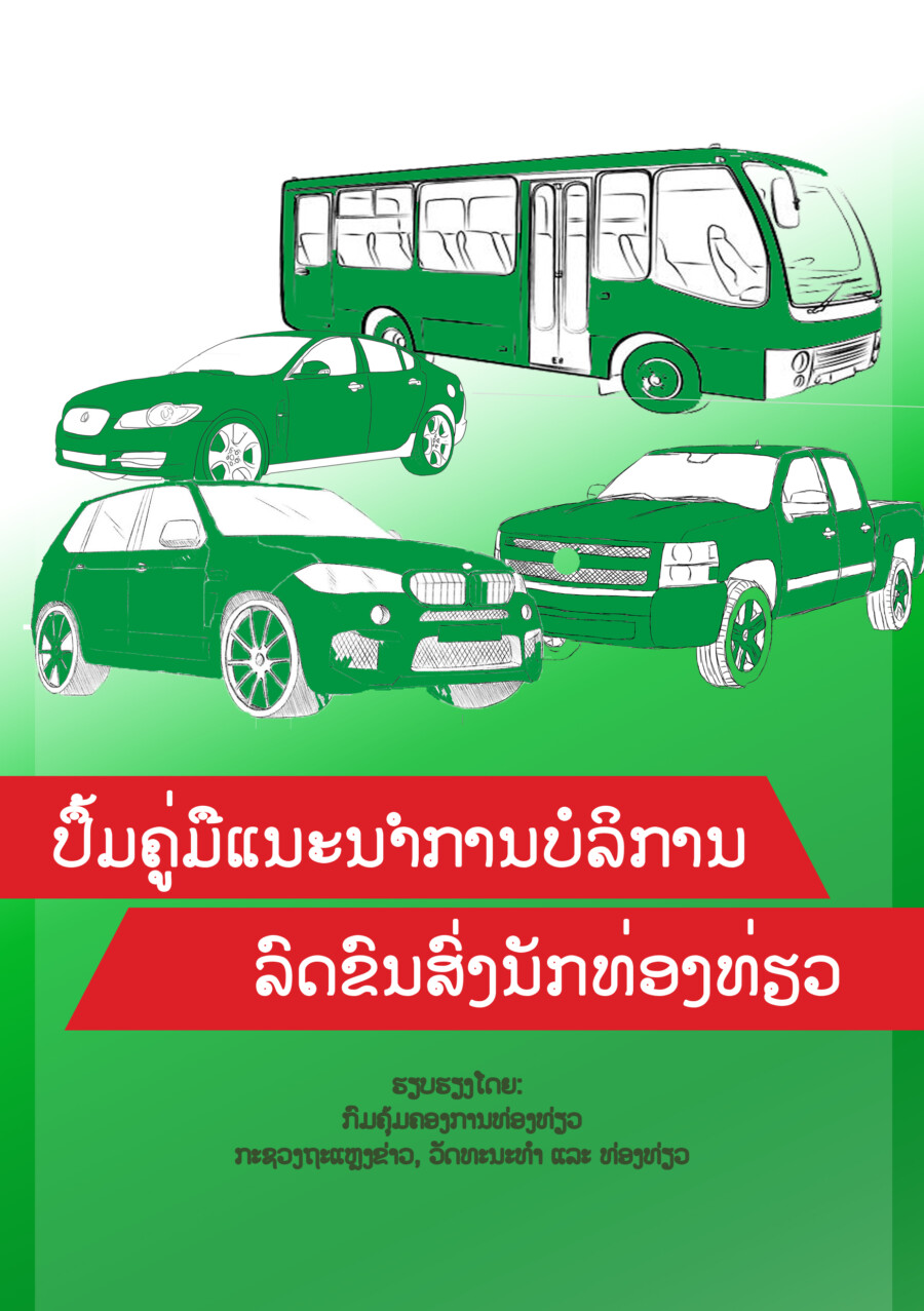 ປື້ມຄູ່ມືແນະນໍາການບໍລິການລົດຂົນສົ່ງນັກທ່ອງທ່ຽວ