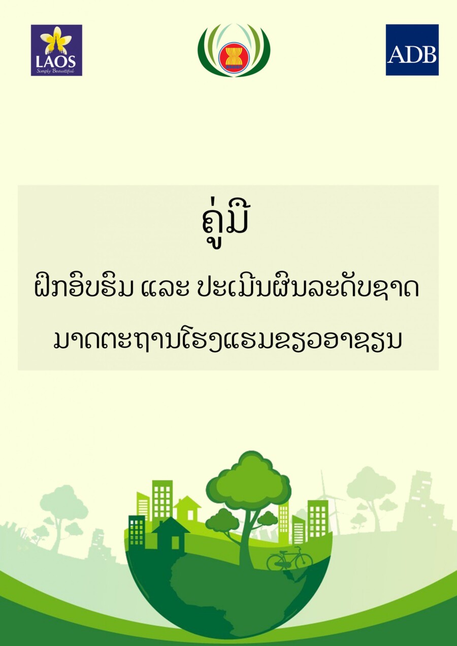 ປື້ມຄູ່ມືຝຶກອົບຮົມ ແລະ ປະເມີນຜົນລະດັບຊາດ ມາດຕະຖານໂຮງແຮມຂຽວອາຊຽນ